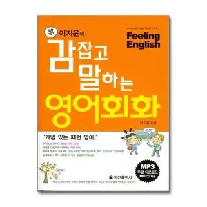 이지윤의 감잡고 말하는 영어회화 (CD1장포함)