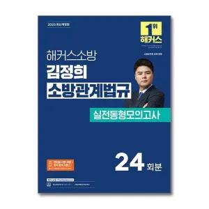 2025 해커스 소방 김정희 소방관계법규 실전동형모의고사
