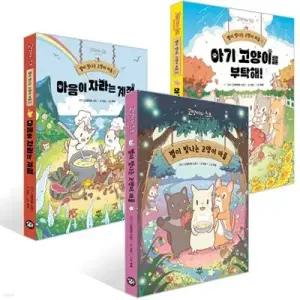 [전집] 별이 빛나는 고양이 마을 1-3권 세트 (전 3권) /고양이와스프,고양이마을,아기고양이,별이빛나는고양이마을,반려묘이야기