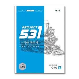 531 프로젝트 PROJECT 수학 1 빠르게 S (2025년)