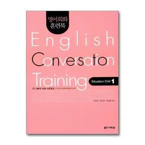 영어회화 훈련북 English Conversation Training : Situation Drill 1