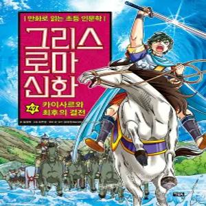 아울북그리스 로마 신화 41 - 47권 세트(전7권)