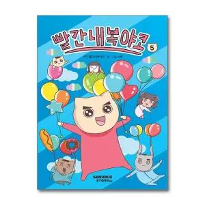 빨간내복야코 5 권 만화 책