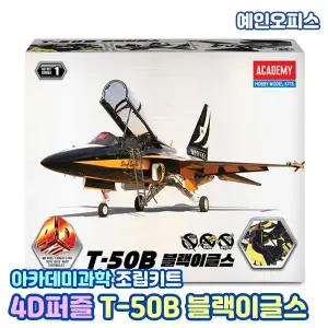 모형 아카데미과학 4D퍼즐 T-50B 블랙이글스 장난감비행기 4D키트 입체퍼즐 장난감 조립키트 집콕놀이