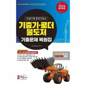 [웅진북센] 2026 기중기-로더-불도저 운전기능사 기출문제 복원집 (8절)