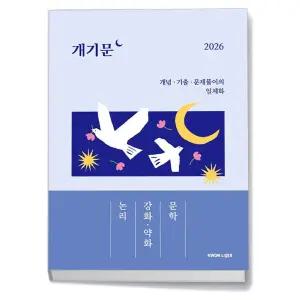 카드10%+선물] 2026 권규호 공무원 국어 개기문 - 논리 강화 약화 문학