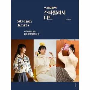 [웅진북센] 프레지애의 스타일리시 니트 - 누구나 입고 싶은 쉽고 감각적인 뜨개 13