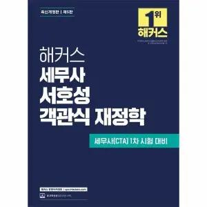 [웅진북센] 해커스 세무사 서호성 객관식 재정학 (제5판)