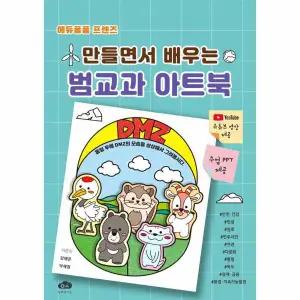 [보리보리/이노플리아]에듀퐁퐁 프렌즈 만들면서 배우는 범교과 아트북
