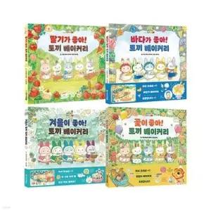 [전집] 토끼 베이커리 시리즈 전4권 세트 /놀이북 증정/딸기+바다+겨울+꽃