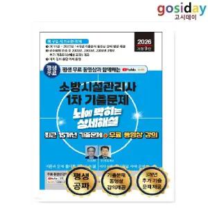 # (스프링분철가능) 세진북스 2026 소방시설[관리사] 1차 기출문제 상세해설