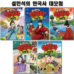 [2종선물]설민석의 한국사대모험 31 35권  전5권)
