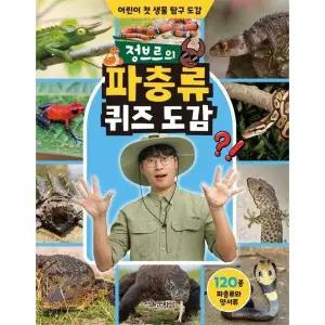 [웅진북센] 정브르의 파충류 퀴즈 도감 - 어린이 첫 생물 탐구 도감