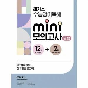 [웅진북센] 해커스 수능영어독해 미니 모의고사 12+2회 완성