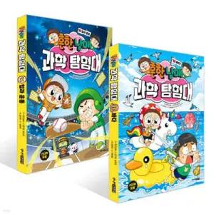 흔한남매 과학 탐험대 15~16권 세트 /바다 + 힘과 운동