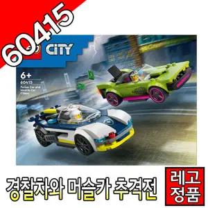 레고시티 경찰차와머슬카추격전 60415 블럭 조립완구 레고코리아정품  자동차 주니어