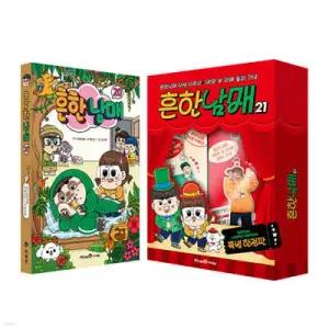 흔한남매 20 + 흔한남매 21(특별한정판) 세트