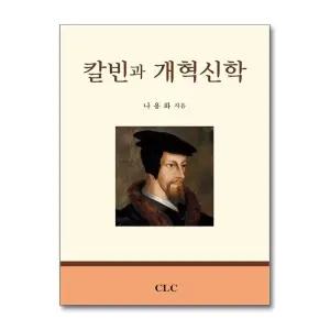 칼빈과 개혁신학