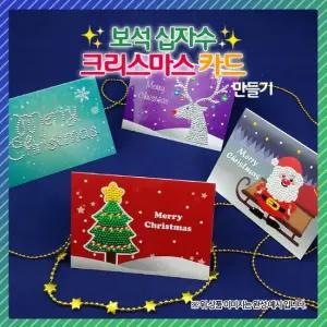 보석십자수 크리스마스카드 만들기 4종 택1