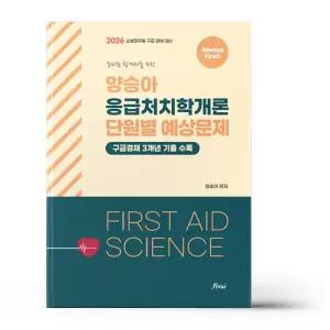 [카드10%+선물] 2026 Always First 양승아 응급처치학개론 단원별예상문제