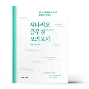 [카드10%+선물] 2026 권규호 국어 시나리오 공무원 모의고사 Season 1