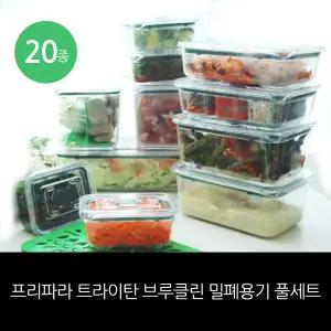 최신상 프리파라 브루클린 트라이탄 밀폐용기 20종 풀세트/ 홈쇼핑 구성