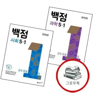 동아 백점 초등 과학 5-1  2026년) + 사회  전2권) 세트 문제집