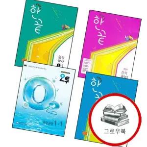 오투 중학 중등 과학 중1-1  2026년)+한끝 사회  2025년)+중학 역사+국어 1 통합편