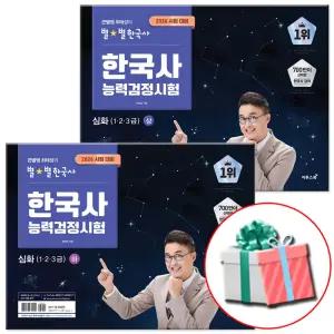 2026 큰별쌤 최태성의 별별한국사 한국사능력검정시험 심화 상+하 세트 한능검 1급 2급 3급 (전2권)