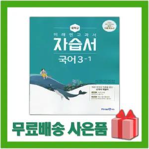 (선물) 2026년 미래엔 중학교 국어 3-1 자습서 중등 (신유식 교과서편) 3학년 1학기