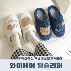 털슬리퍼 남녀공용 털실내화 커플슬리퍼 / 4color 와이베어