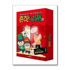 흔한남매 21 (특별 한정판) (마스크제공)