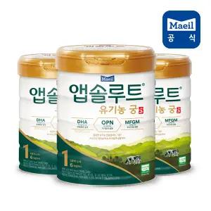 매일 앱솔루트 유기농궁 분유 1단계 800g 3캔 0~6개월/분유