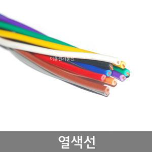 열색선 0.3 0.5 0.75 1 1.5 2.5SQ 10색선 오색선 열가닥 컬러배선  10C M당 판매