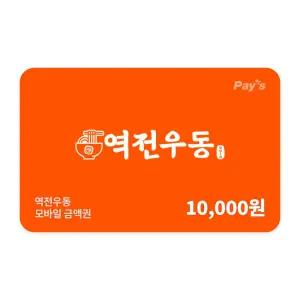 [역전우동] 모바일금액권 1만원권