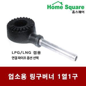 간데기 주물버너 가스버너 1열1구 업소 식당용