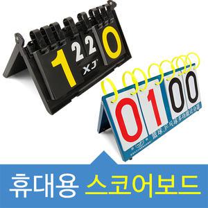 휴대용 스코어보드 2종택 보급형99점/고급형31점/점수판/기록판/각종내기시합/탁구/배드민턴/족구/농구