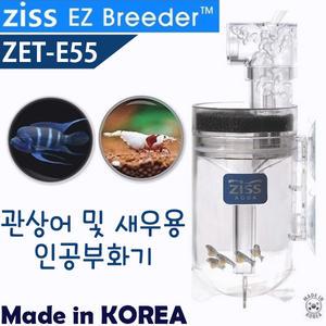 Ziss 지스 에그텀블러 ZET-E55 / 새우 인공부화기 브라인쉬림프 구피 CRS 레드비 수족관 치비 치어 어항