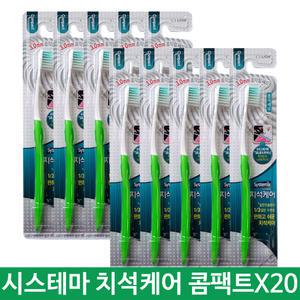 시스테마 치석케어 콤팩트 칫솔 20개 치솔 색상랜덤