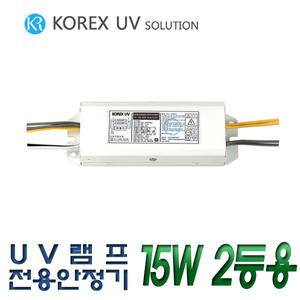 KOREX UV / 15W/2등용/UV램프전용 전자식안정기