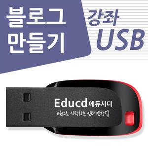 네이버 블로그 제작 만들기 블러그 시작하기와 포스팅 만드는 방법 책 광고 좋은 강의 USB 홍보 강좌 교육