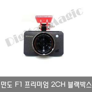 만도 F1 32G 2채널 전후 Full HD/만도 F3/만도 F5