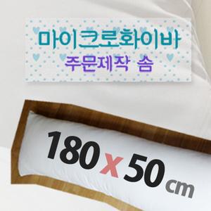 180 x 50 cm 마이크로화이바솜/180 x 50 cm 다키마쿠라 솜/극세사솜/사람크기솜/헤드쿠션솜/대형쿠션솜