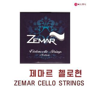 제마르 첼로현 세트/첼로 스트링 세트