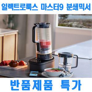 반품상품 일렉트로룩스 마스터피스9 초고속믹서기 E9TB1-92BP