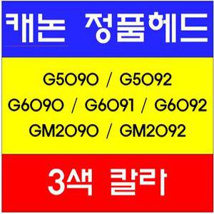 캐논정품헤드(C-칼라)/G5090/G5092/G6090/G6091/G6092/GM2090//GM2092/QY6-8042