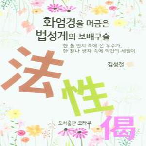 화엄경을 머금은 법성게의 보배구슬