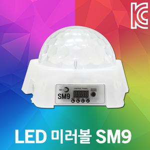 LED 미러볼 SM9 가정용 실내 파티볼 핀볼 싸이키조명 미러볼조명 파티조명 노래방조명 밀러볼 미라볼 조명