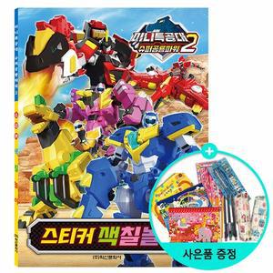 미니특공대 슈퍼공룡파워 시즌2 스티커 색칠놀이  학산문화사