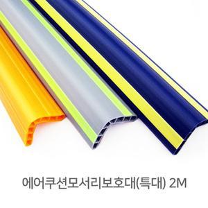 [보리보리/금강안전시스템]에어쿠션모서리보호대 특대 2m 무독성 유아안전
